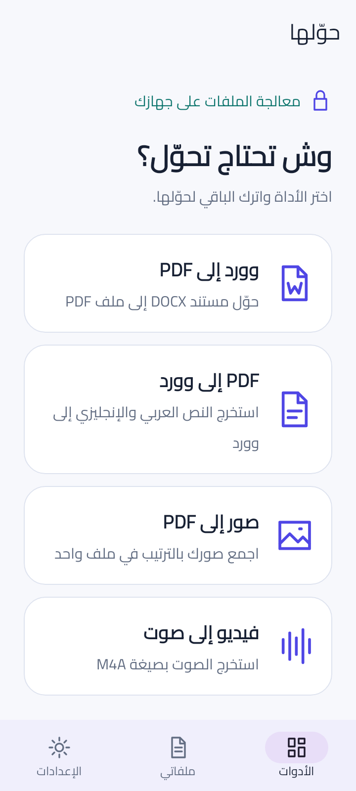 الواجهة العربية لتطبيق حوّلها تعرض أدوات وورد وPDF والصور والصوت